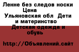 Ленне без следов носки › Цена ­ 3 500 - Ульяновская обл. Дети и материнство » Детская одежда и обувь   